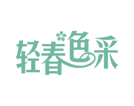 轻春色采 商标图样
