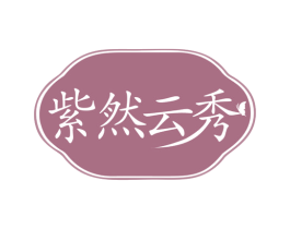 紫然云秀 商标图样