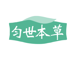 匀世本草 商标图样