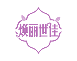 焕丽世佳 商标图样