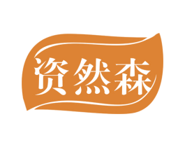 资然森 商标图样