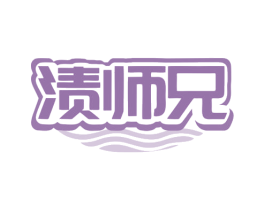 渍师兄 商标图样
