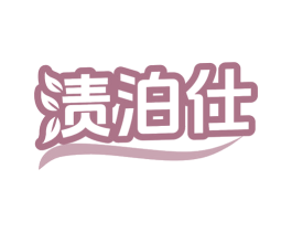 渍泊仕 商标图样
