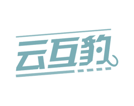 云互豹 商标图样