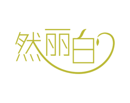 然丽白 商标图样