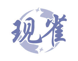 现雀 商标图样