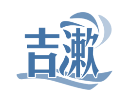 吉漱 商标图样