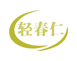 轻春仁 商标图样