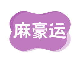 麻豪运 商标图样