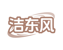 洁东风 商标图样