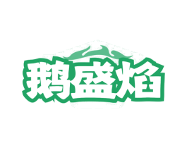 鹅盛焰 商标图样