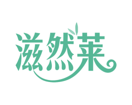 滋然莱 商标图样