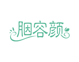 胭容颜 商标图样