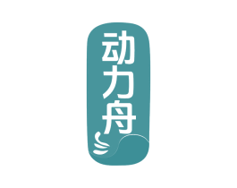动力舟 商标图样