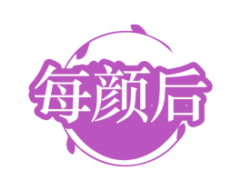 每颜后 商标图样
