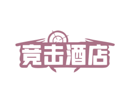 竞击酒店 商标图样