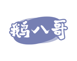 鹅八哥 商标图样