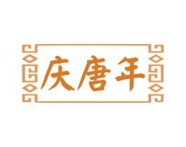 庆唐年 商标图样