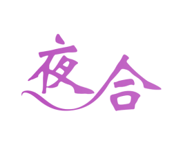 夜合 商标图样