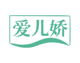 爱儿娇 商标图样