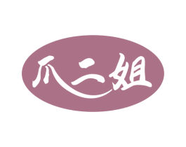 爪二姐 商标图样