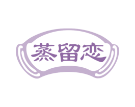 蒸留恋 商标图样