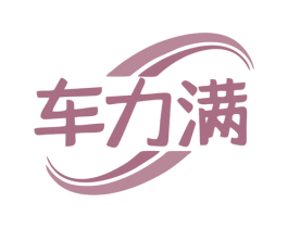 车力满 商标图样
