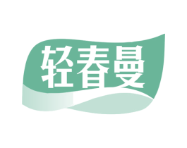 轻春曼 商标图样