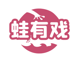 蛙有戏 商标图样