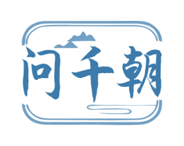 问千朝 商标图样