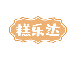 糕乐达 商标图样
