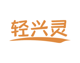 轻兴灵 商标图样