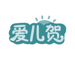爱儿贺 商标图样