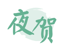 夜贺 商标图样