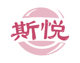 斯悦 商标图样