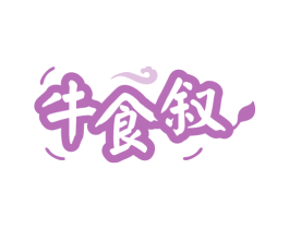 牛食叙 商标图样
