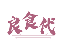 良食代 商标图样