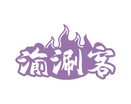 渝涮客 商标图样
