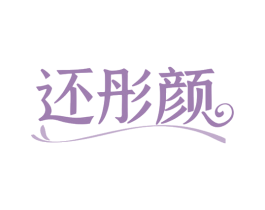 还彤颜 商标图样