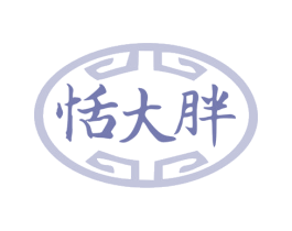 恬大胖 商标图样