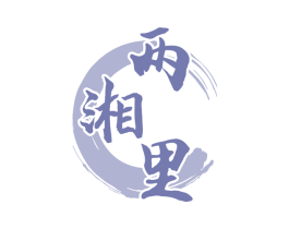 两湘里 商标图样