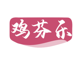鸡芬乐 商标图样