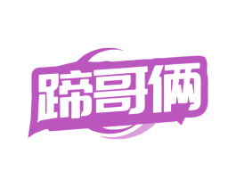 蹄哥俩 商标图样