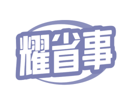 耀省事 商标图样