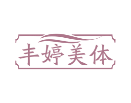 丰婷美体 商标图样