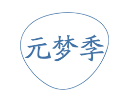 元梦季 商标图样