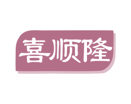 喜顺隆 商标图样