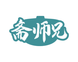 斋师兄 商标图样