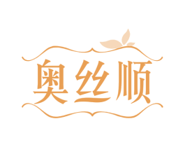 奥丝顺 商标图样