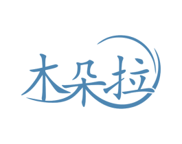 木朵拉 商标图样
